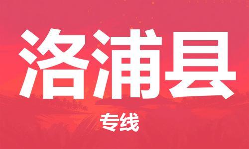 古镇到洛浦县物流专线（市/县-均可送达）