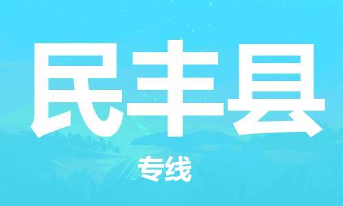 古镇到民丰县物流专线（市/县-均可送达）