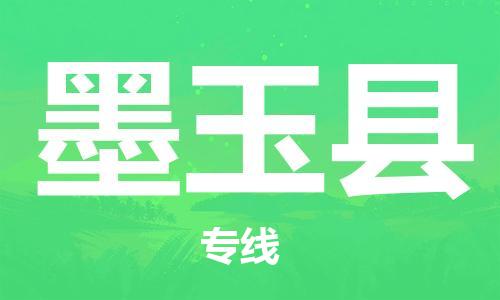 古镇到墨玉县物流专线（市/县-均可送达）