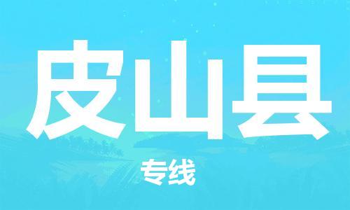 古镇到皮山县物流专线（市/县-均可送达）
