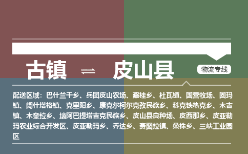 古镇到皮山县物流专线（市/县-均可送达）