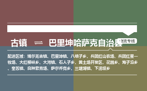 古镇到巴里坤哈萨克自治县物流专线（市/县-均可送达）