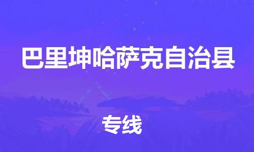古镇到巴里坤哈萨克自治县物流专线（市/县-均可送达）