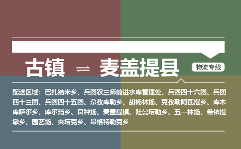 古镇到麦盖提县物流专线（市/县-均可送达）