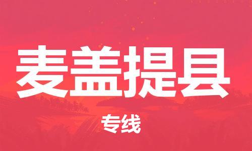 古镇到麦盖提县物流专线（市/县-均可送达）