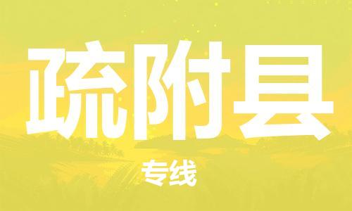 古镇到疏附县物流专线（市/县-均可送达）