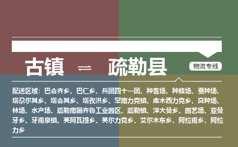 古镇到疏勒县物流专线（市/县-均可送达）