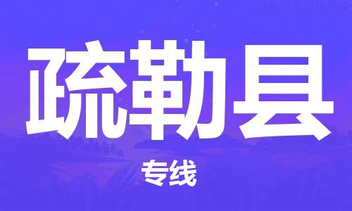古镇到疏勒县物流专线（市/县-均可送达）