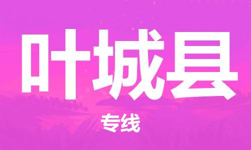 古镇到叶城县物流专线（市/县-均可送达）