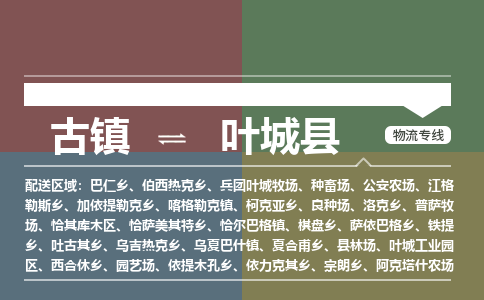 古镇到叶城县物流专线（市/县-均可送达）