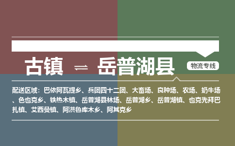 古镇到岳普湖县物流专线（市/县-均可送达）