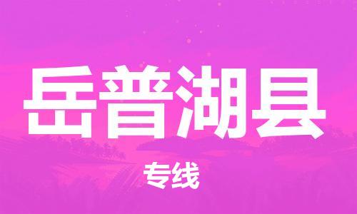 古镇到岳普湖县物流专线（市/县-均可送达）