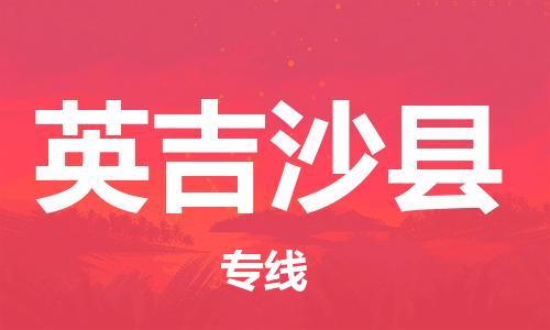 古镇到英吉沙县物流专线（市/县-均可送达）