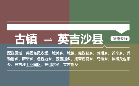古镇到英吉沙县物流专线（市/县-均可送达）
