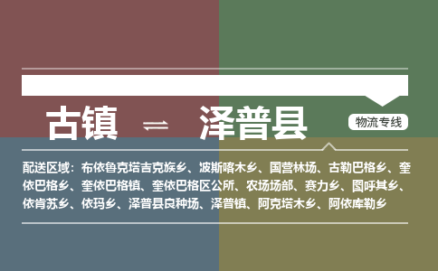 古镇到泽普县物流专线（市/县-均可送达）