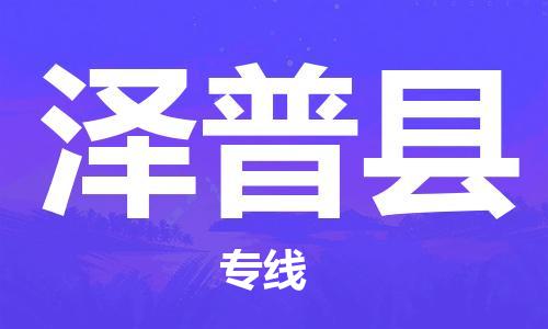 古镇到泽普县物流专线（市/县-均可送达）