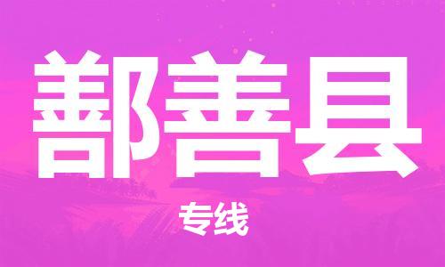 古镇到鄯善县物流专线（市/县-均可送达）
