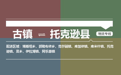 古镇到托克逊县物流专线（市/县-均可送达）