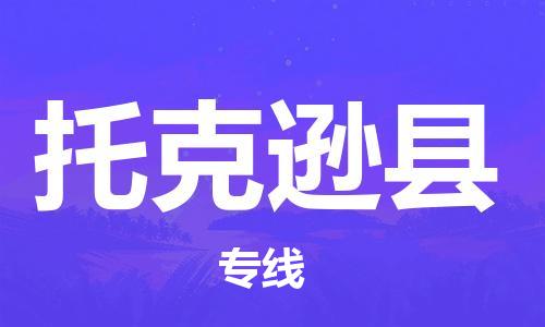 古镇到托克逊县物流专线（市/县-均可送达）