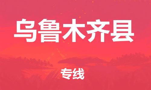 古镇到乌鲁木齐县物流专线（市/县-均可送达）