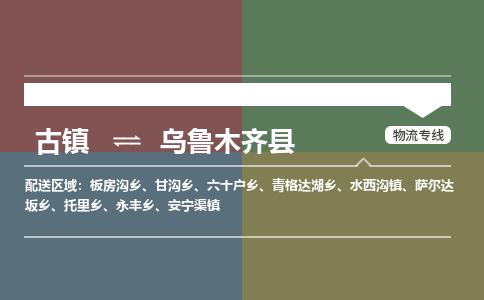 古镇到乌鲁木齐县物流专线（市/县-均可送达）