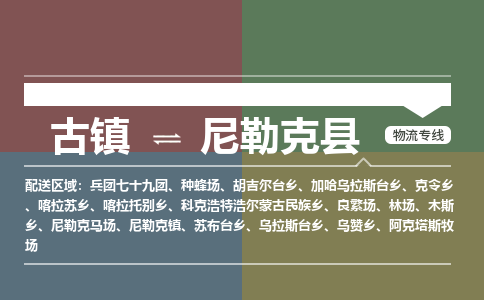 古镇到尼勒克县物流专线（市/县-均可送达）