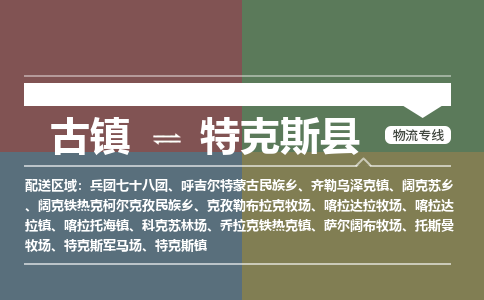 古镇到特克斯县物流专线（市/县-均可送达）
