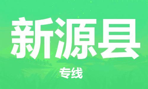 古镇到新源县物流专线（市/县-均可送达）