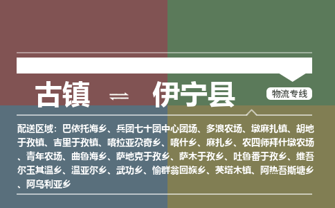 古镇到伊宁县物流专线（市/县-均可送达）