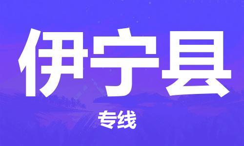 古镇到伊宁县物流专线（市/县-均可送达）