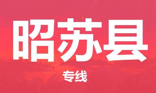 古镇到昭苏县物流专线（市/县-均可送达）