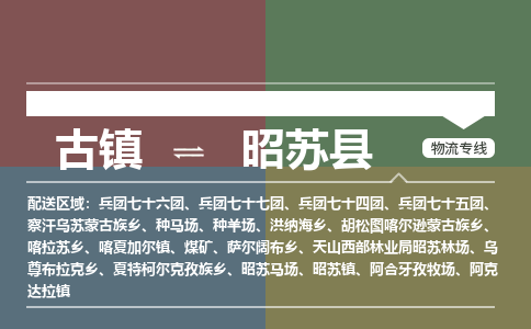 古镇到昭苏县物流专线（市/县-均可送达）