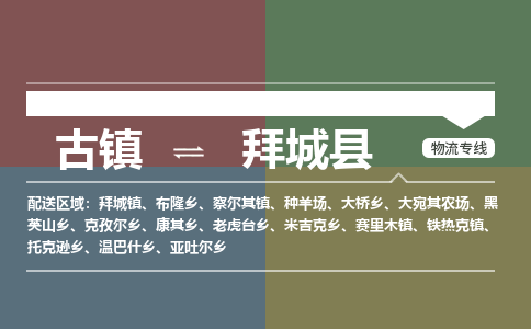 古镇到拜城县物流专线（市/县-均可送达）