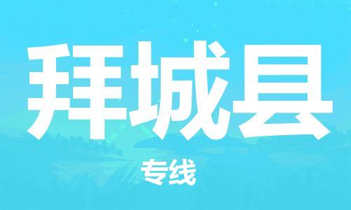 古镇到拜城县物流专线（市/县-均可送达）