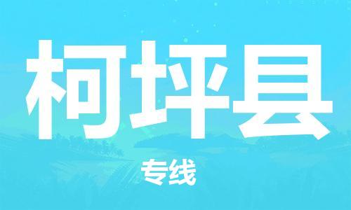 古镇到柯坪县物流专线（市/县-均可送达）