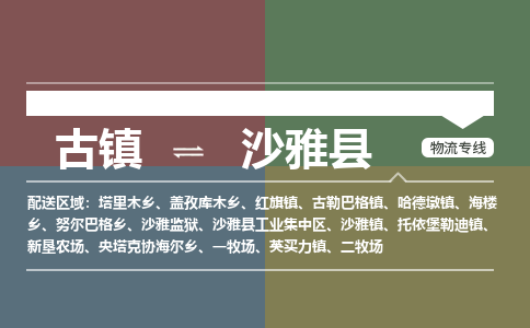 古镇到沙雅县物流专线（市/县-均可送达）
