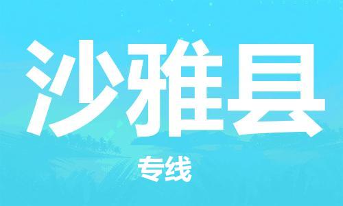 古镇到沙雅县物流专线（市/县-均可送达）