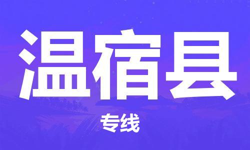古镇到温宿县物流专线（市/县-均可送达）