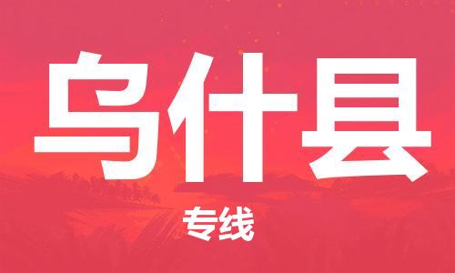 古镇到乌什县物流专线（市/县-均可送达）