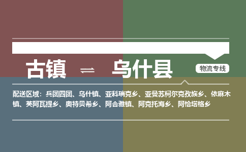 古镇到乌什县物流专线（市/县-均可送达）
