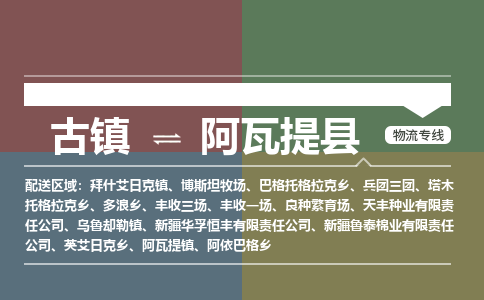古镇到阿瓦提县物流专线（市/县-均可送达）