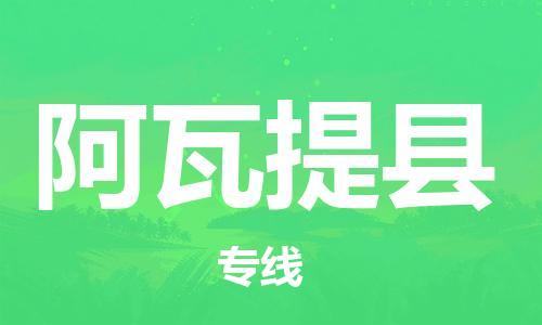 古镇到阿瓦提县物流专线（市/县-均可送达）