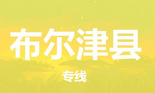 古镇到布尔津县物流专线（市/县-均可送达）