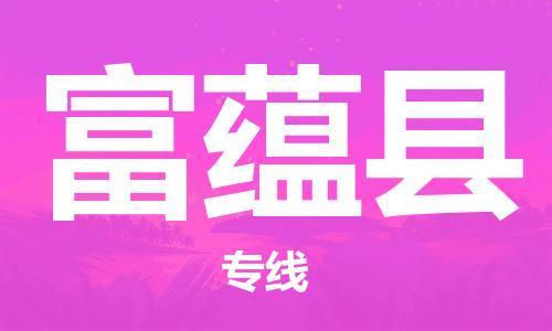 古镇到富蕴县物流专线（市/县-均可送达）
