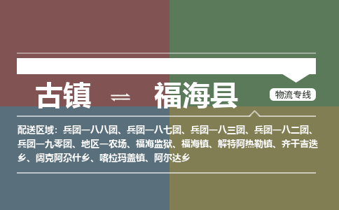 古镇到福海县物流专线（市/县-均可送达）