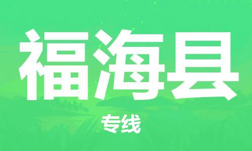 古镇到福海县物流专线（市/县-均可送达）