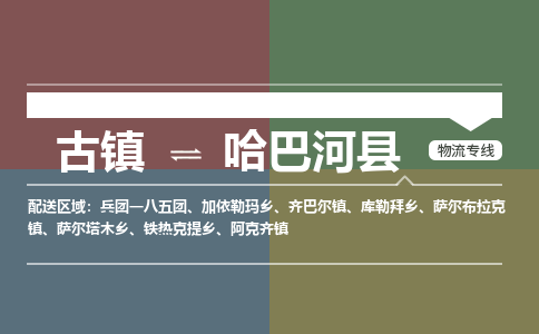古镇到哈巴河县物流专线（市/县-均可送达）