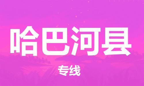 古镇到哈巴河县物流专线（市/县-均可送达）