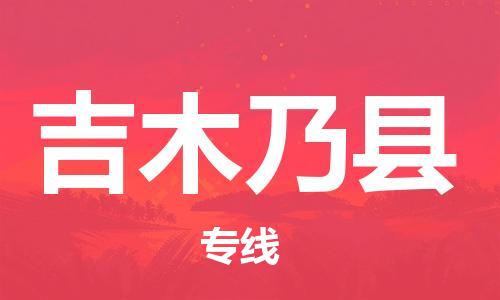 古镇到吉木乃县物流专线（市/县-均可送达）