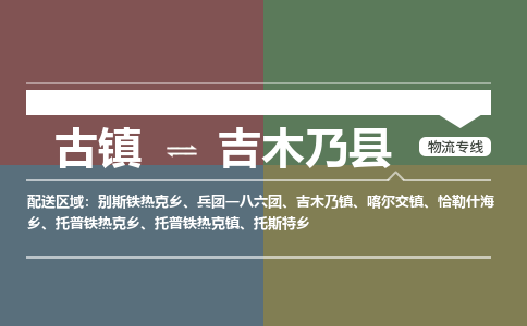 古镇到吉木乃县物流专线（市/县-均可送达）